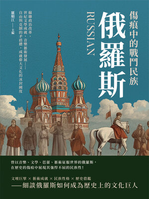 cover image of 傷痕中的戰鬥民族俄羅斯